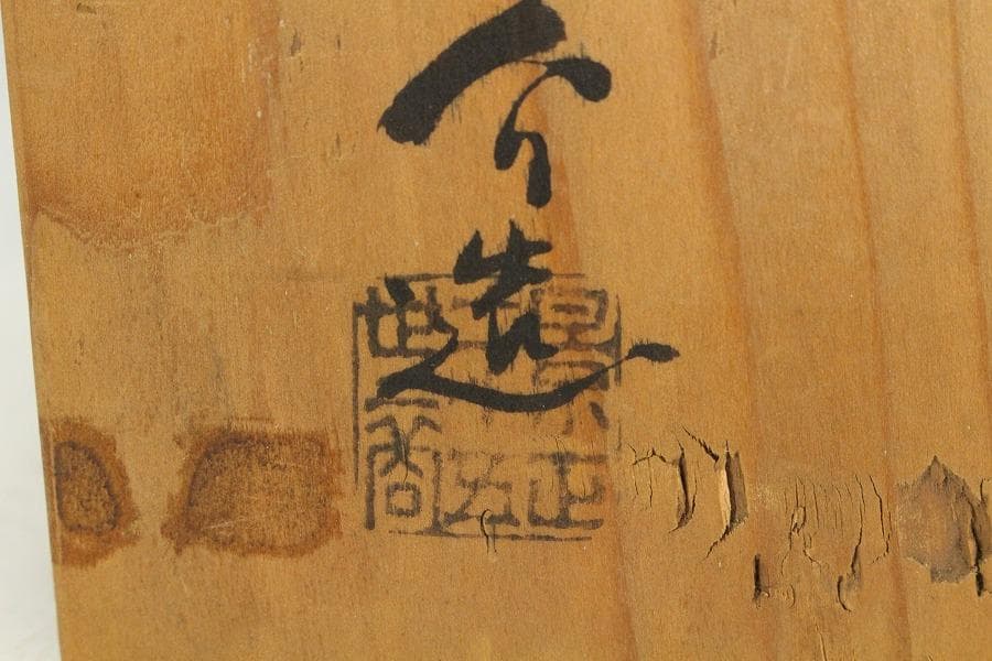 茶道具 古瀬戸 建水 名人 加藤作介造 共箱(K-A363)