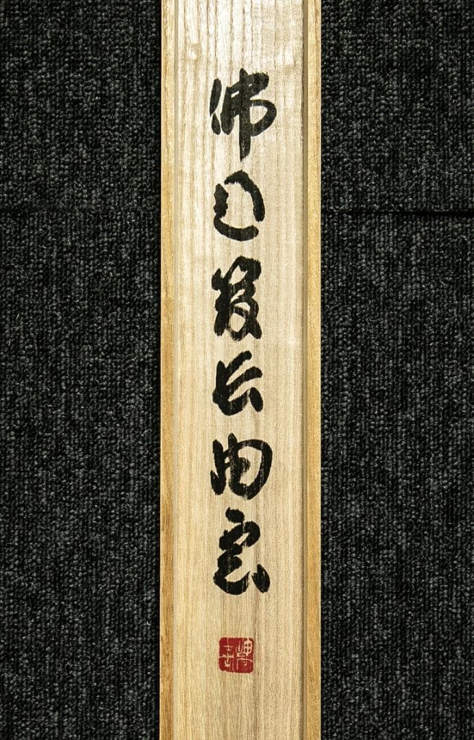 掛軸-1671 仏通寺 璞翁宗訓 「不動心」 共箱 大幅