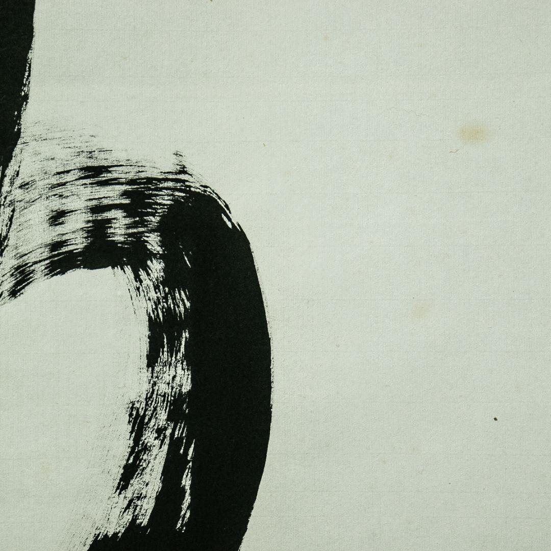 掛軸-1671 仏通寺 璞翁宗訓 「不動心」 共箱 大幅