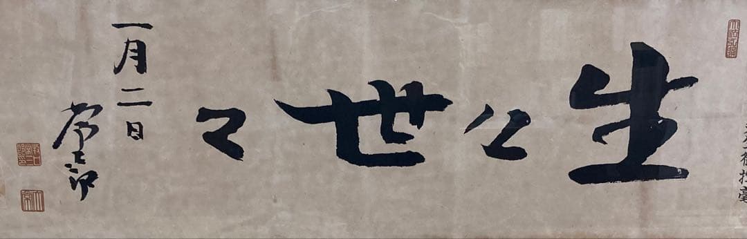 創価学会】初代会長 牧口常三郎先生御揮毫常「生々世々」額 額装