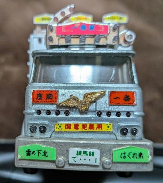 ポピニカ 天下御免 「トラック野郎」 男一人旅 桃次郎