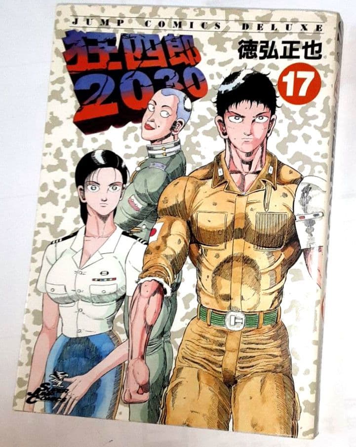 狂四郎2030 1～20 全巻】徳弘正也 ジャンプ・コミックス デラックス