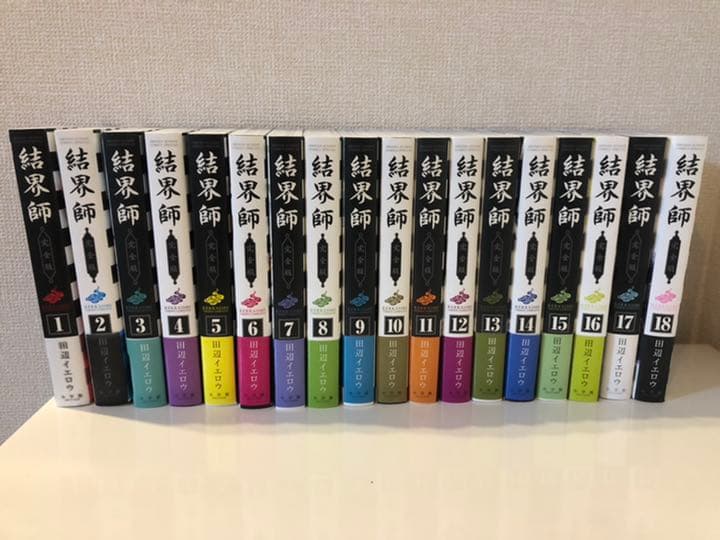 結界師 完全版 1巻-18巻全巻セット