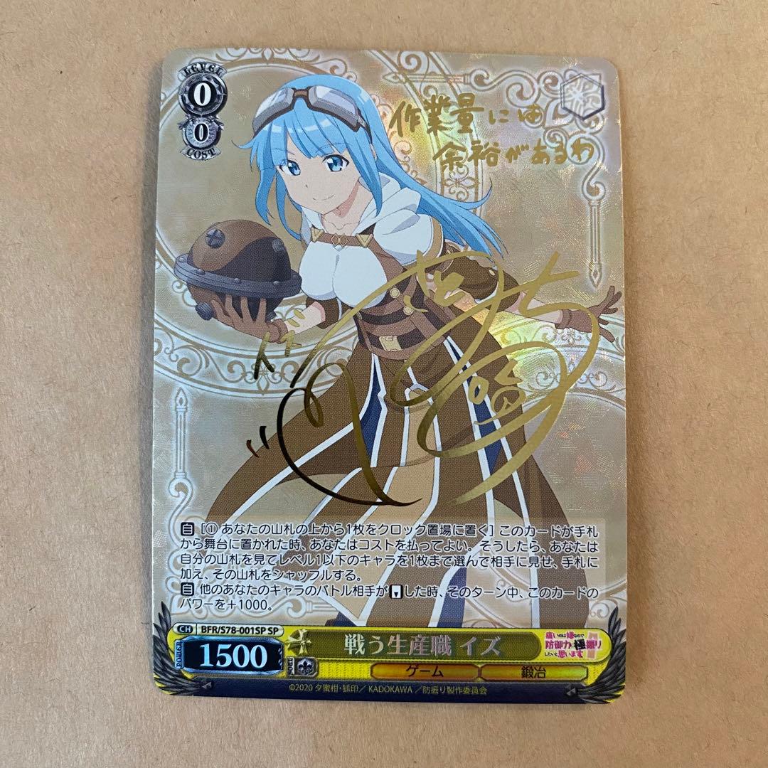 ヴァイスシュヴァルツ 防振り 戦う生産職 イズ sp サインカード - メルカリ