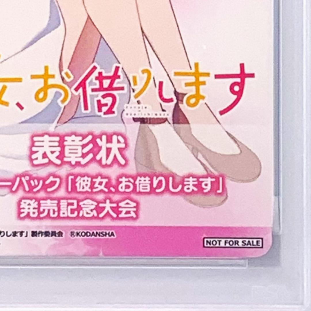 PSA10】 彼女、お借りします 発売記念大会 表彰状 水原 千鶴