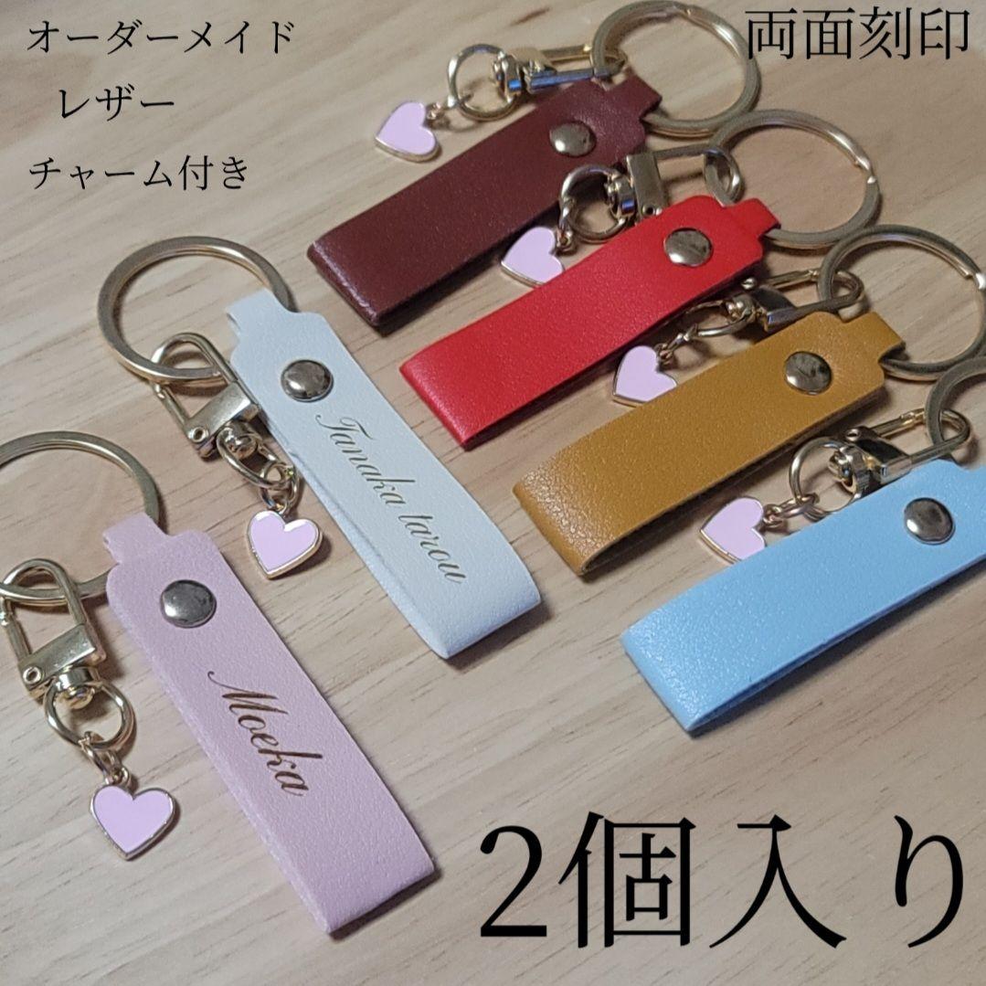 名入れ 名前 レザーキーホルダー(6種類) 両面刻印 2個入り - メルカリ