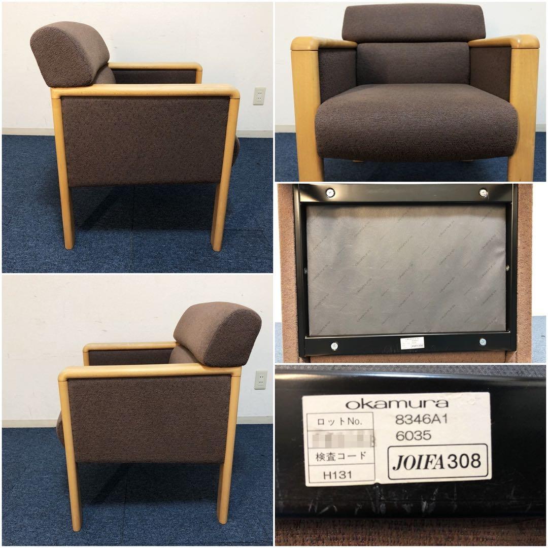 okamura 超高級1人用ソファ 布張りブラウン生地イージーチェア脚メープル
