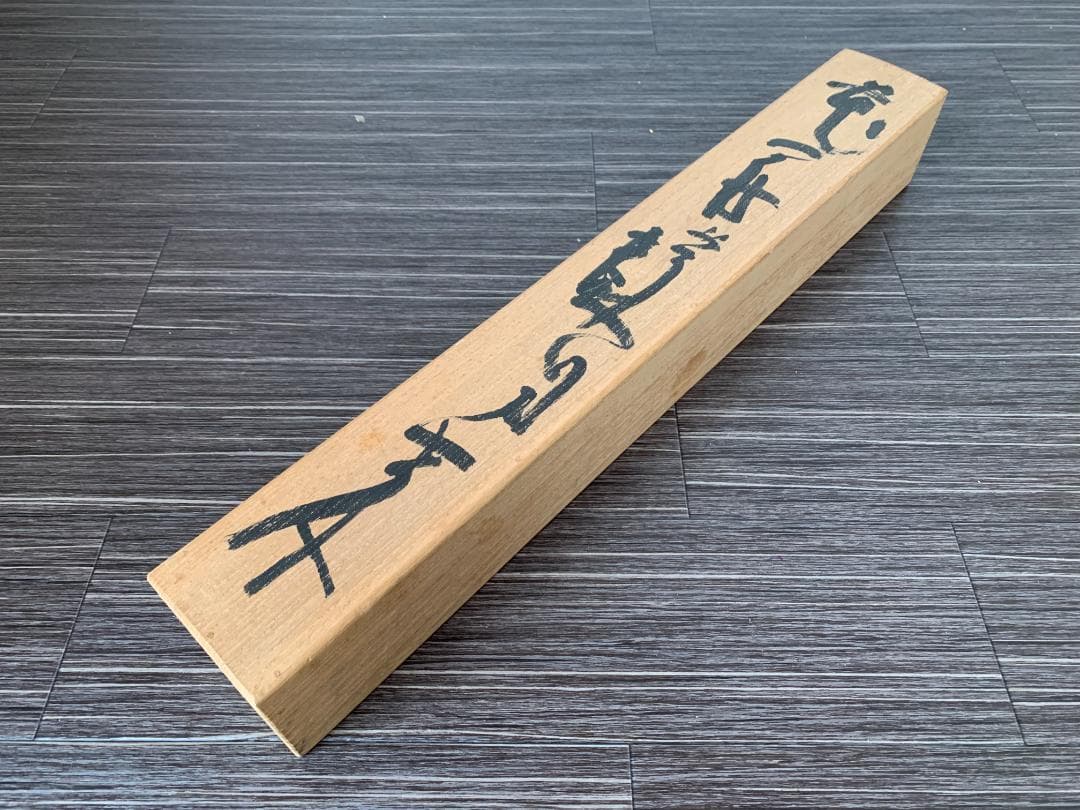 東大寺 清水公照 花開蝶自来 一行書 紙本肉筆 掛軸 共