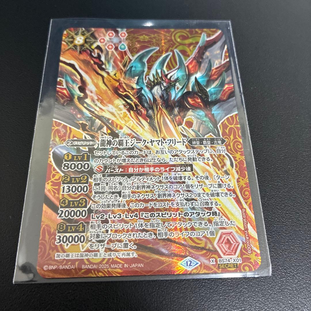 龍神の覇王ジーク・ヤマト・フリード シークレット - メルカリ