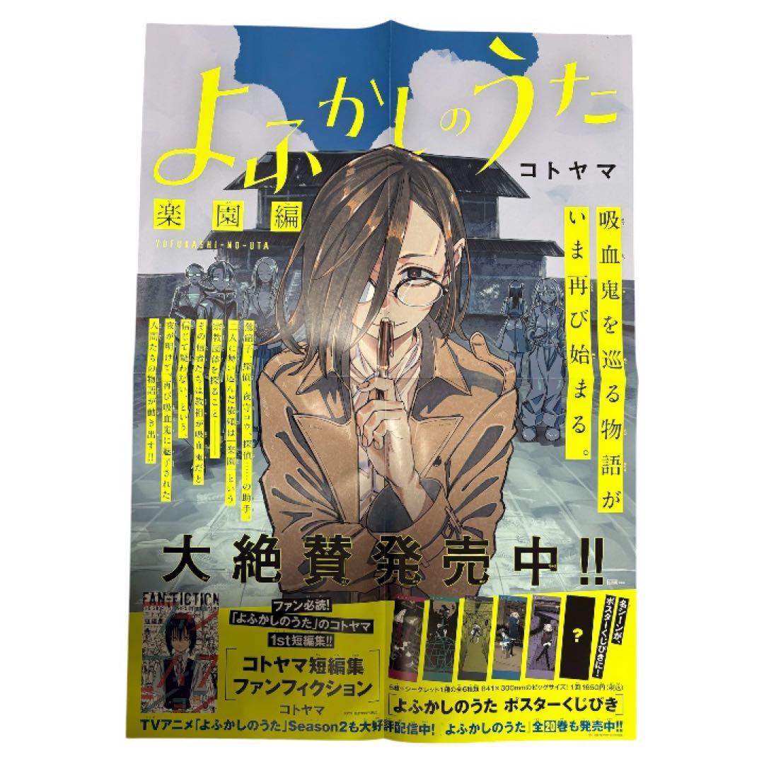 よふかしのうた 楽園編 ポスター 販促 非売品 書店 - メルカリ