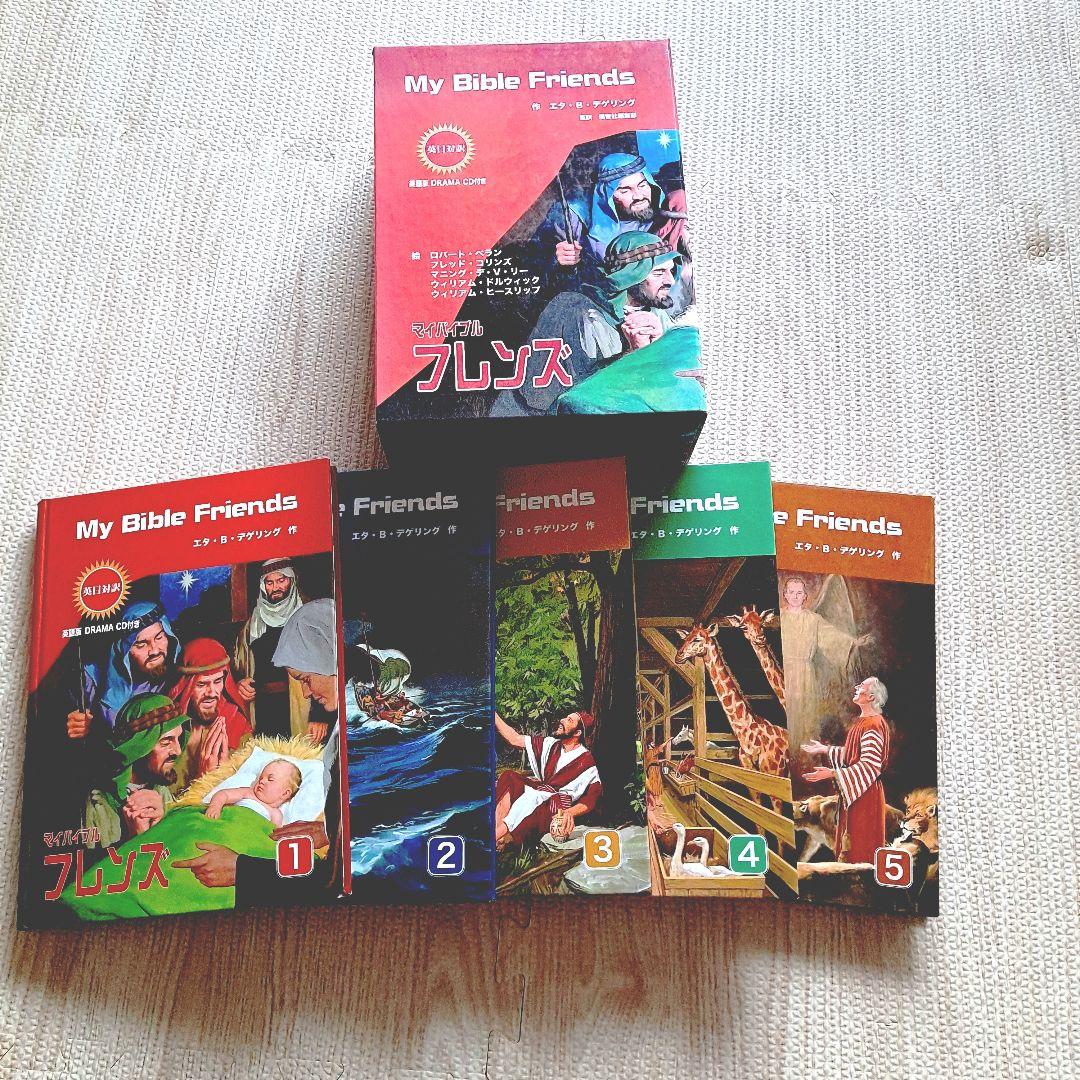 マイバイブルフレンズ : 英日対訳 2