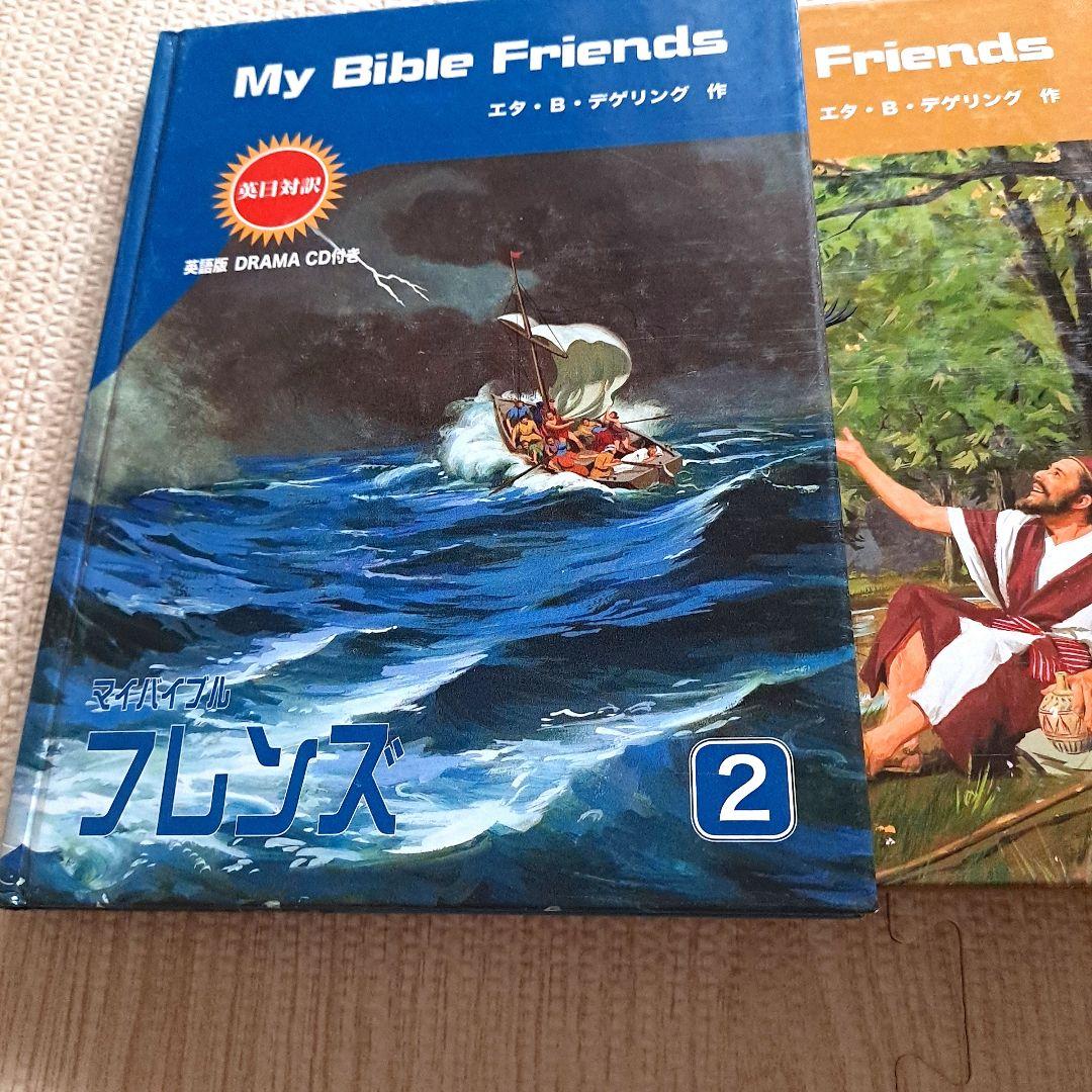 マイバイブルフレンズ : 英日対訳 2