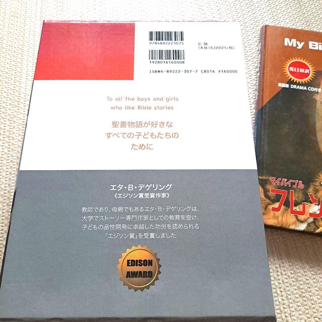 マイバイブルフレンズ : 英日対訳 2