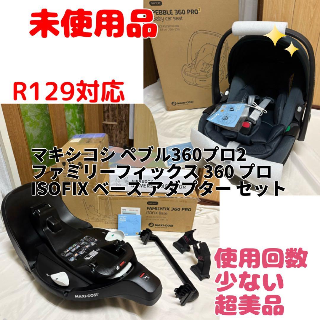 マキシコシ ペブル 360 プロ 2 ファミリーフィックス アダプター