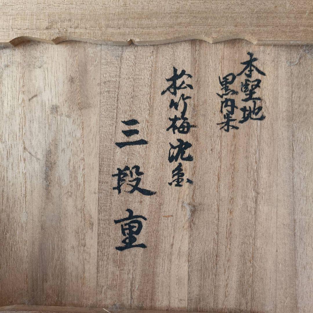 特注 高級 輪島塗 本堅地 三段重 松竹梅沈金 蓋裏家紋入 漆器