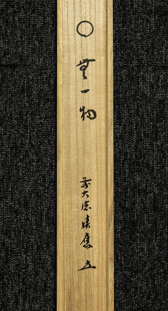 掛軸-1753 大徳寺 福本積応 円窓 無一物 共箱 横幅 - メルカリ