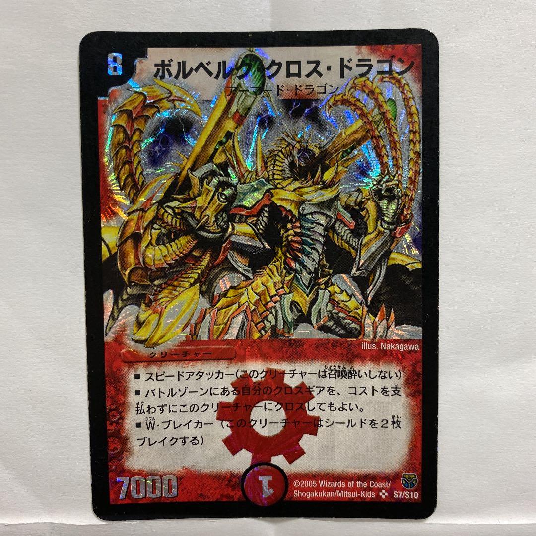 デュエルマスターズ 初期 ボルベルグ・クロス・ドラゴン - メルカリ