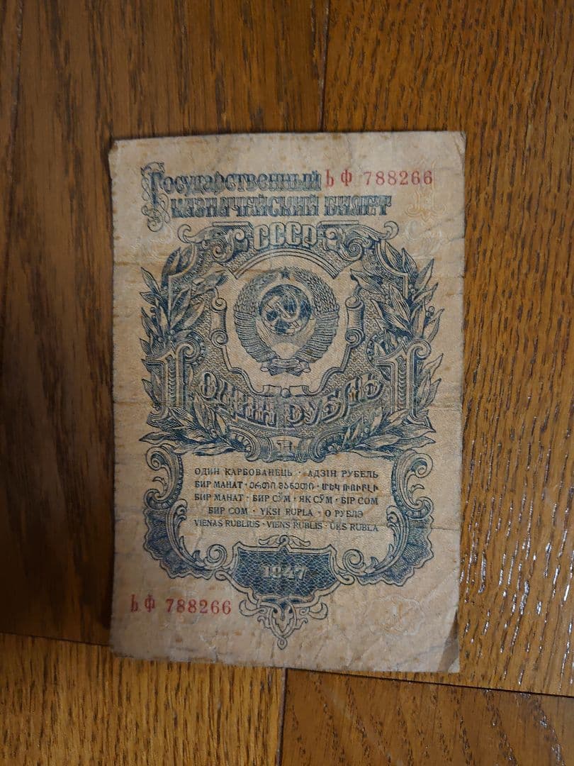 ソビエト連邦 1ルーブル紙幣1947