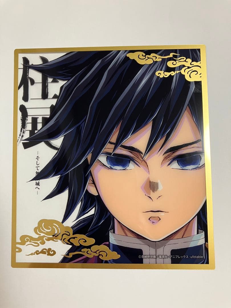 柱展】 冨岡義勇 ランダムミニクリア色紙