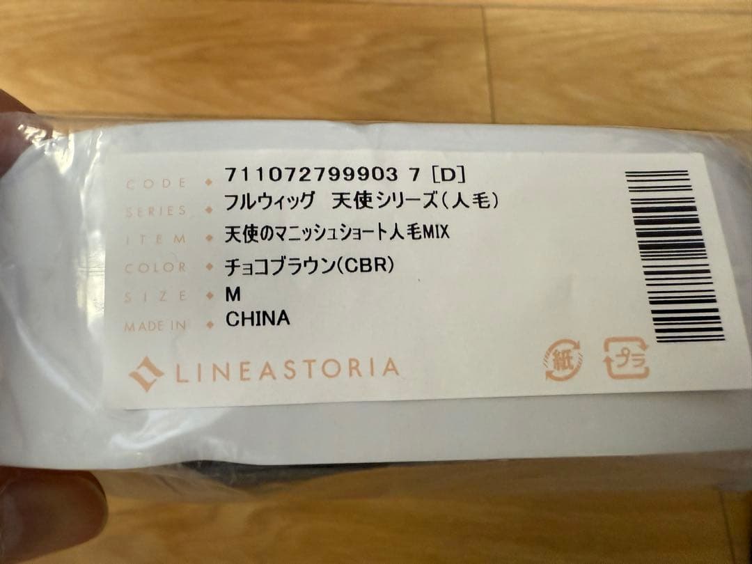 【新品未使用★リネアストリア】天使のマニッシュショート人毛MIXチョコブラウンM
