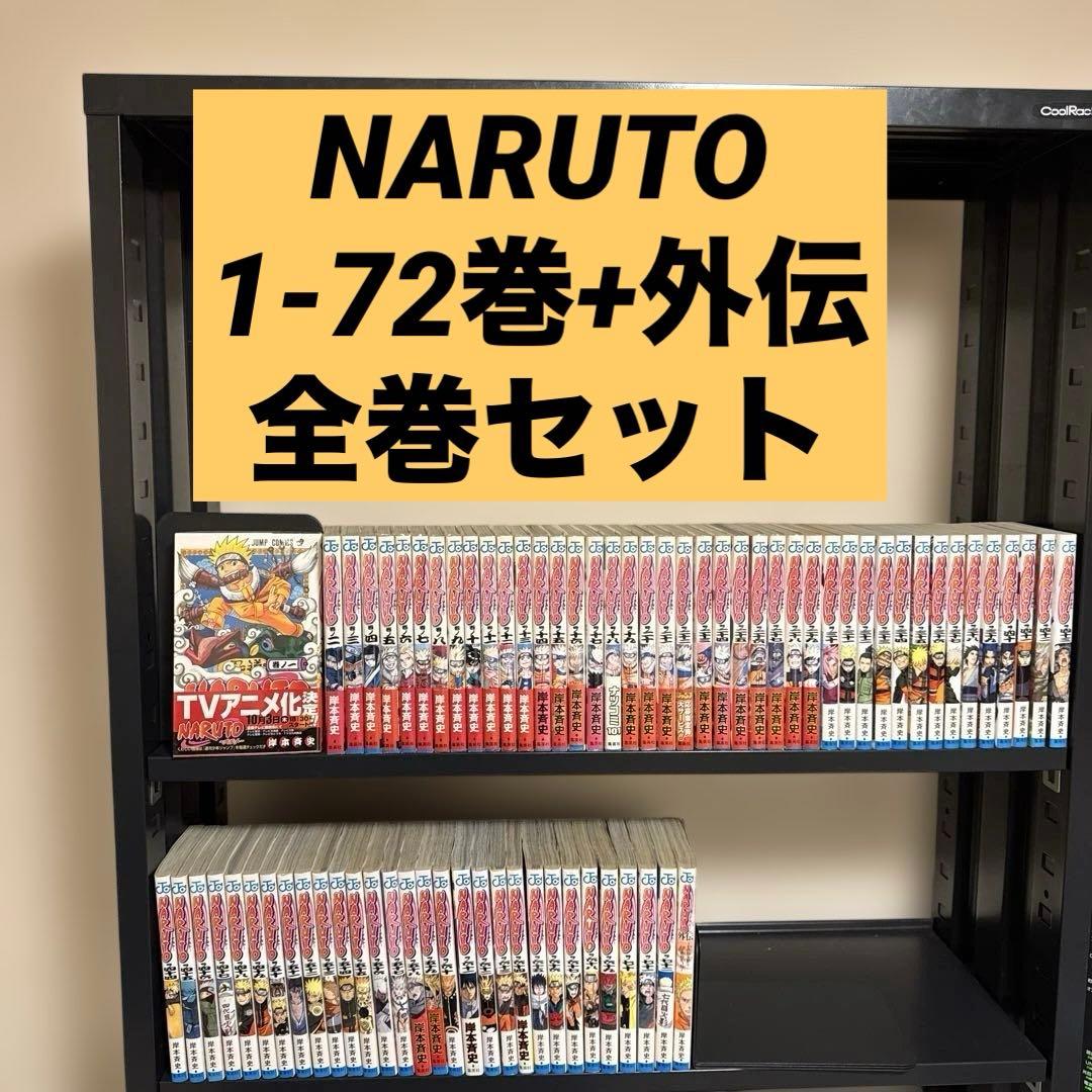 NARUTO―ナルト― 1-72巻+外伝 全巻セット 岸本斉史 集英社 - メルカリ
