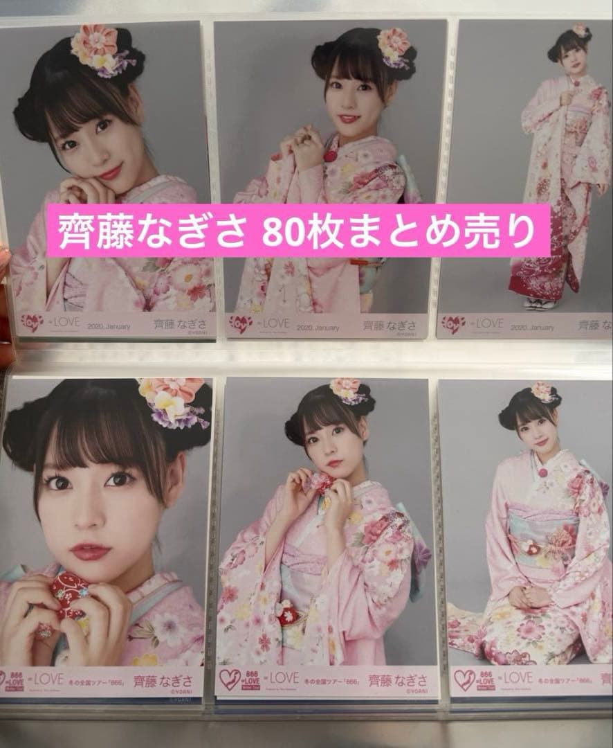 齊藤なぎさ 生写真 80枚 まとめ売り - メルカリ