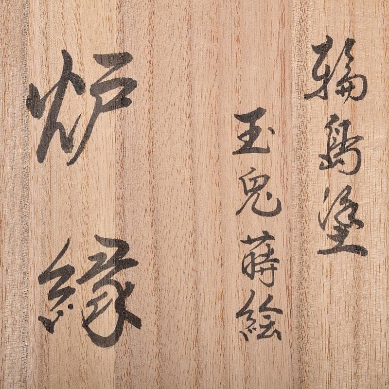 茶道具　輪島塗　蒔絵職人　日野拓也作　玉兎蒔絵　炉縁　共箱　M　R8986B