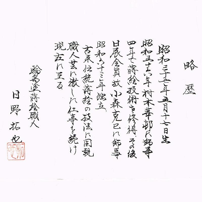 茶道具 輪島塗 蒔絵職人 日野拓也作 玉兎蒔絵 炉縁 共箱 M R8986B