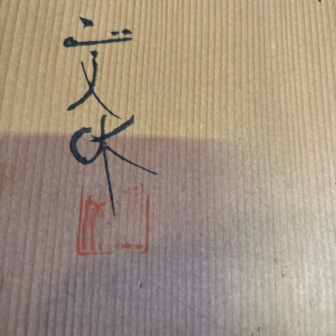 蔵出し！昭和レトロ✴︎清水焼・京焼・藤平正文作・花瓶✴︎