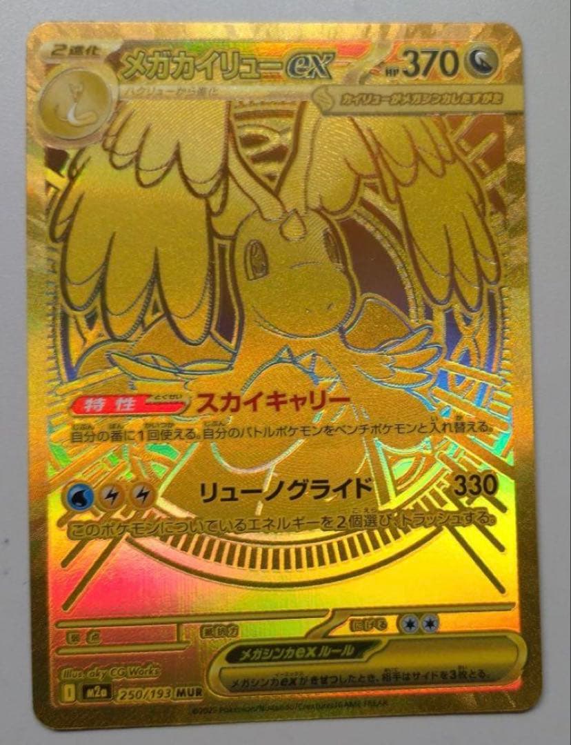 メガカイリューMUR メガカイリューex MUR新弾 ハイクラスパック