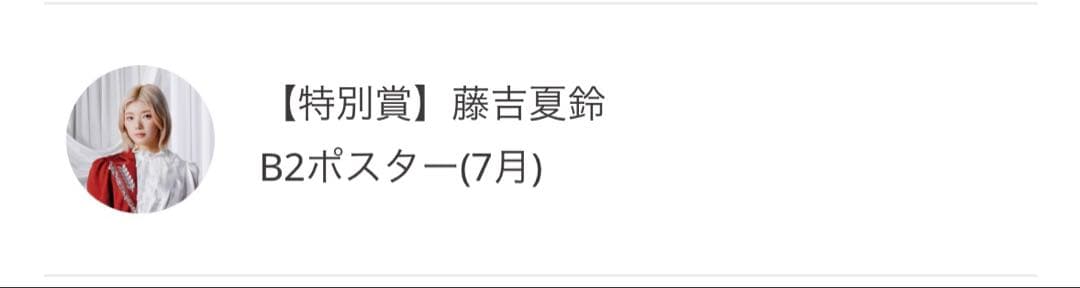 櫻坂46 藤吉夏鈴 B2ポスター 7月 サクコレ