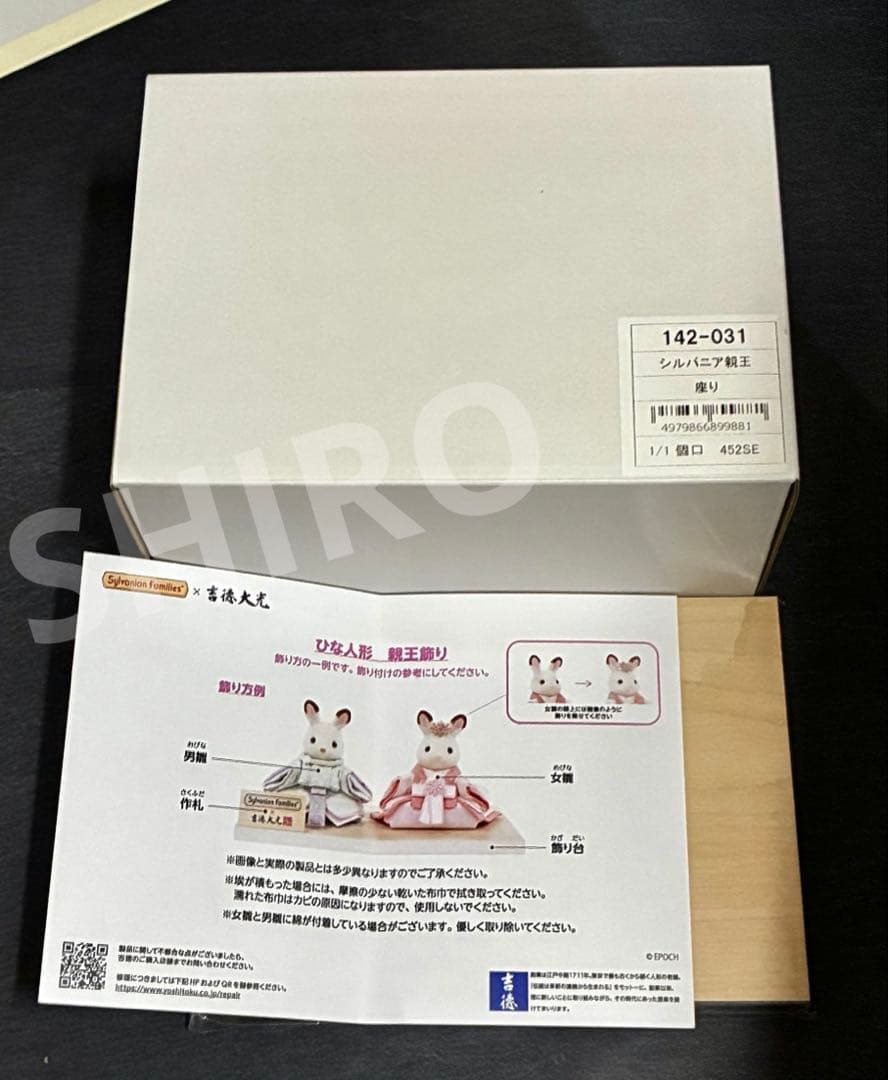 Sylvanian Families × 吉徳大光 ひな人形　親王飾り