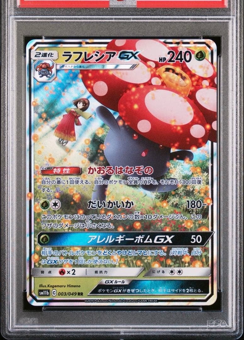 【PSA10】ポケモンカードゲーム ラフレシアGX RR 003/049