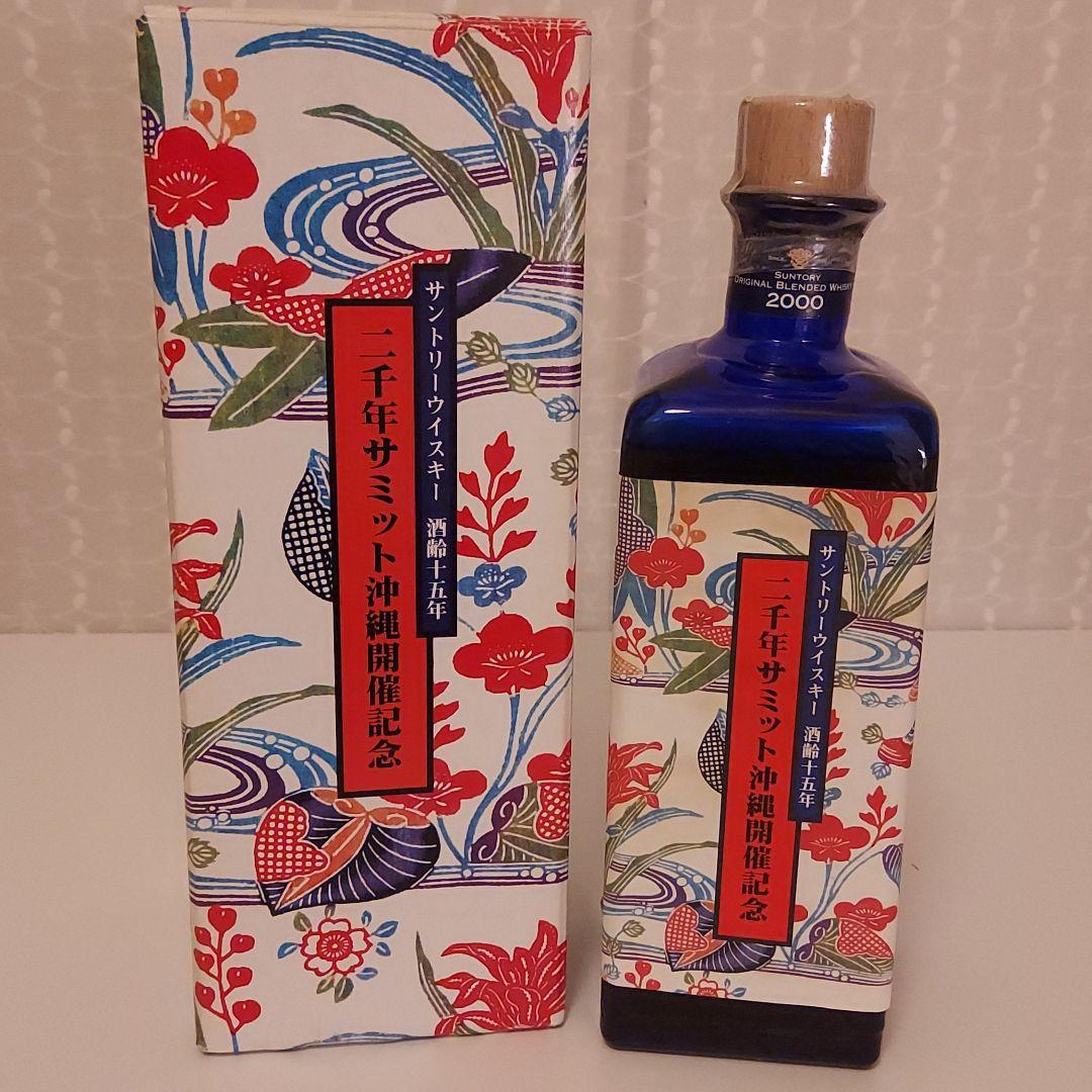 サントリーウイスキー 2000年サミット 沖縄開催記念ボトル