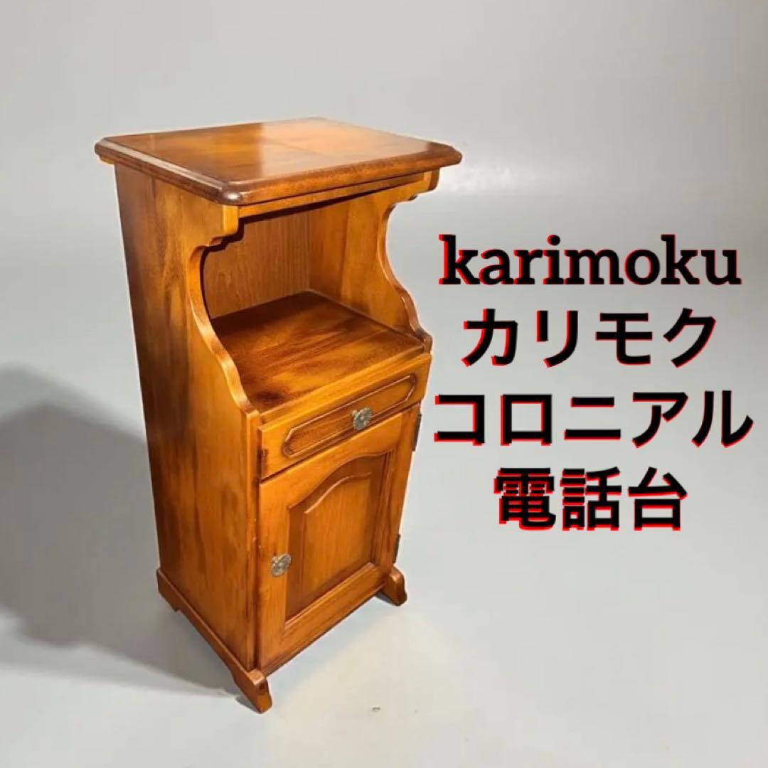 karimoku カリモク コロニアル 電話台 高級家具 - メルカリ