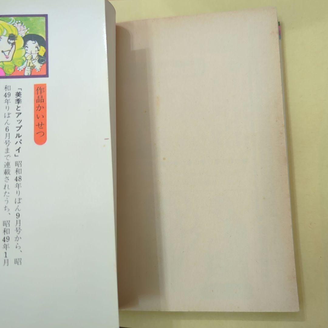 美季とアップルパイ 前編後編セット　絶版　激レア　希少本　少女漫画　昭和レトロ