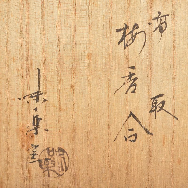 茶道具 高取焼 十四代亀井味楽造 梅香合 共箱 即中斎極め箱 M R5952