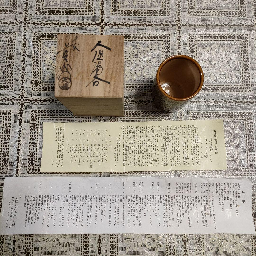 十代大樋長左衛門(文化勲章受章者)　大樋窯『大樋湯呑』お窯印　共箱付 十代大樋長左衛門(文化勲章受章者) 大樋窯『大樋湯呑』お窯印 共箱付