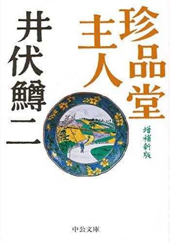 井伏鱒二著「珍品堂主人」秦秀雄氏愛蔵品同手 染付柳文香炉 古伊万里