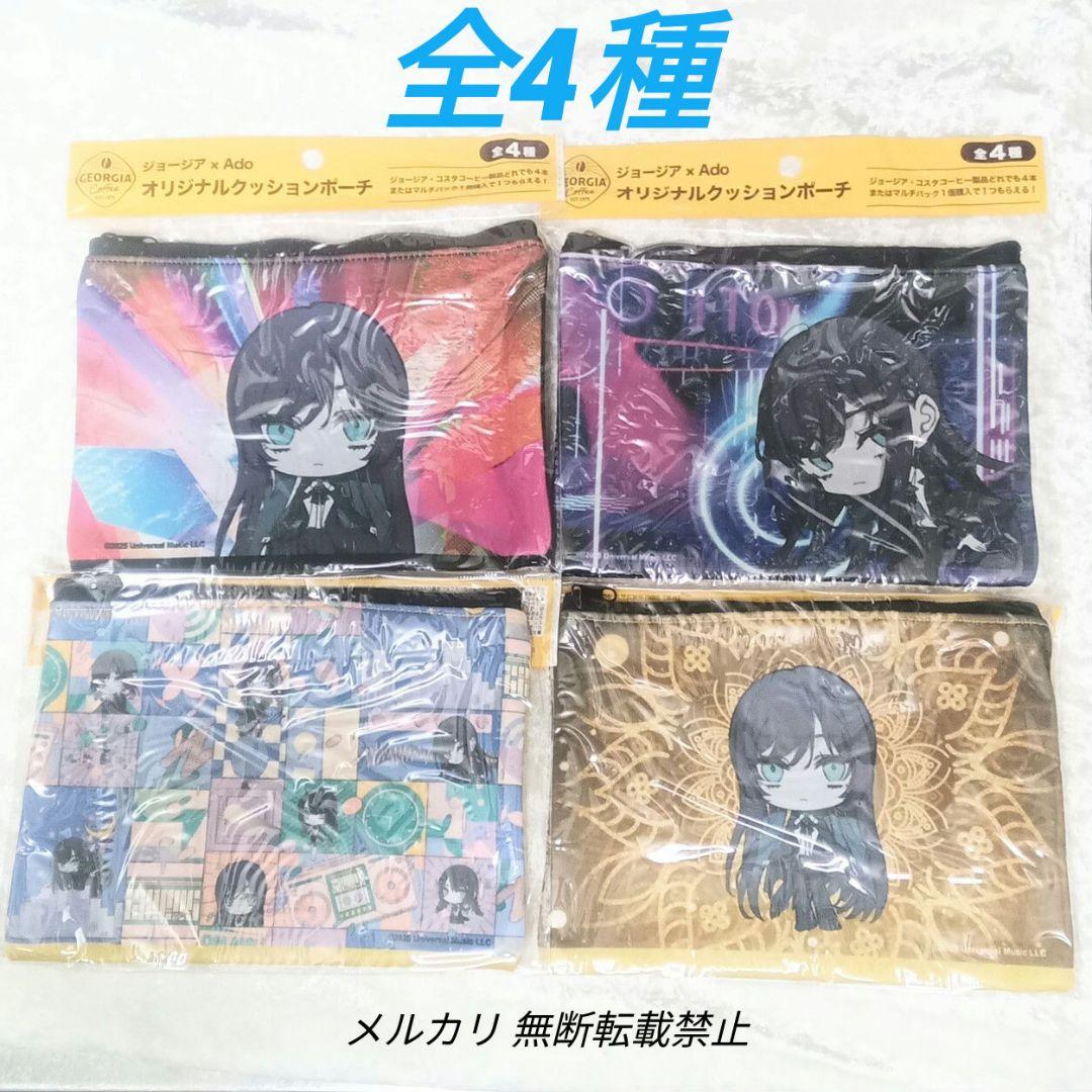 ☆処分SALE☆ Ado ジョージア クッションポーチ 全4種セット ② - メルカリ