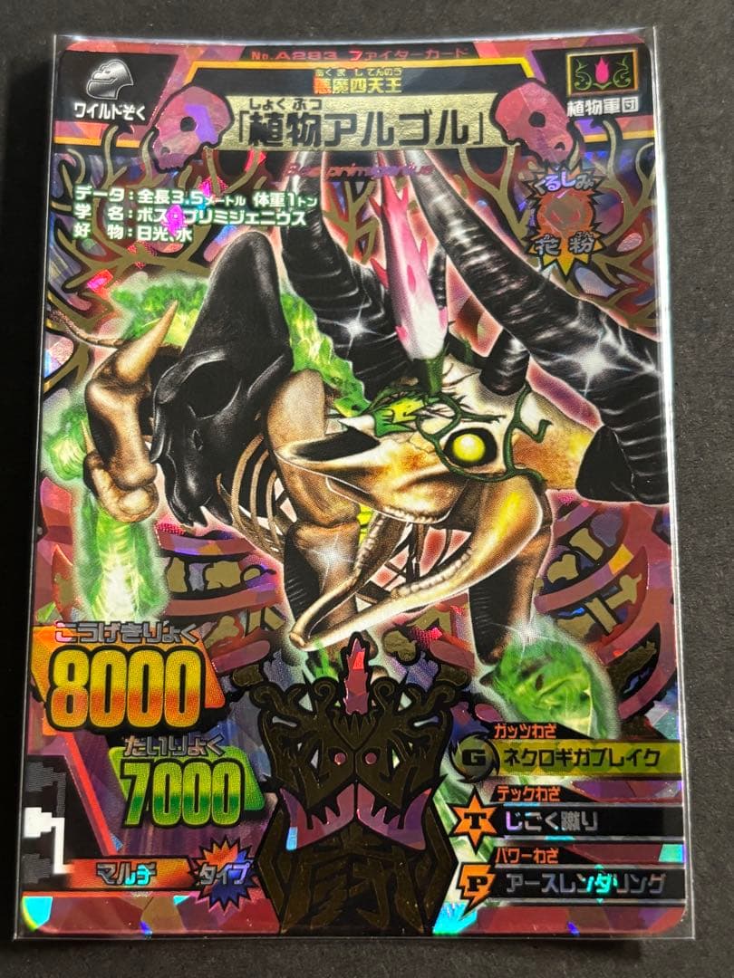 グレートアニマルカイザービッガー 究極レア 植物アルゴル A-283