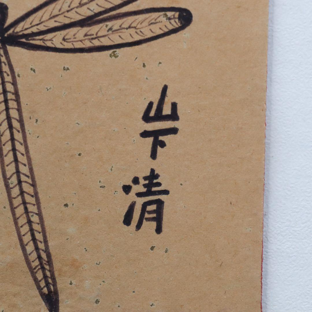 山下清『蜻蛉』ペン画 裸の大将