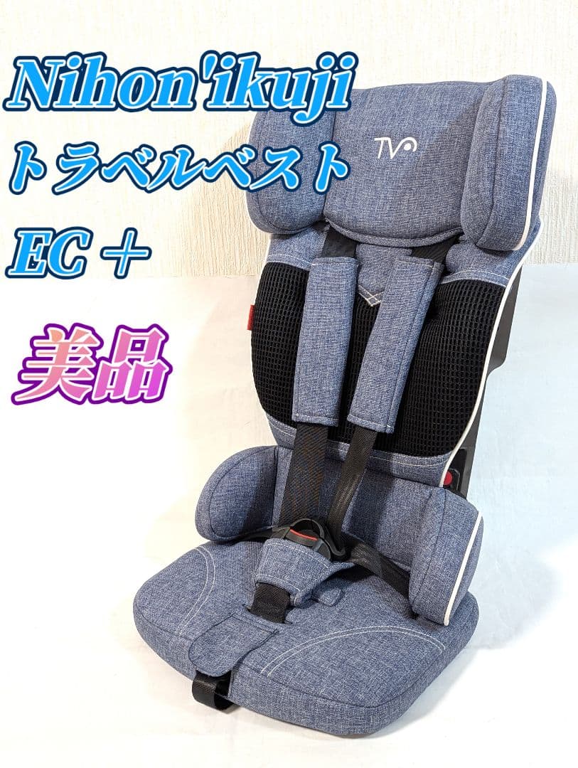 日本育児 トラベルベストECプラス チャイルドシート デニム ジュニア