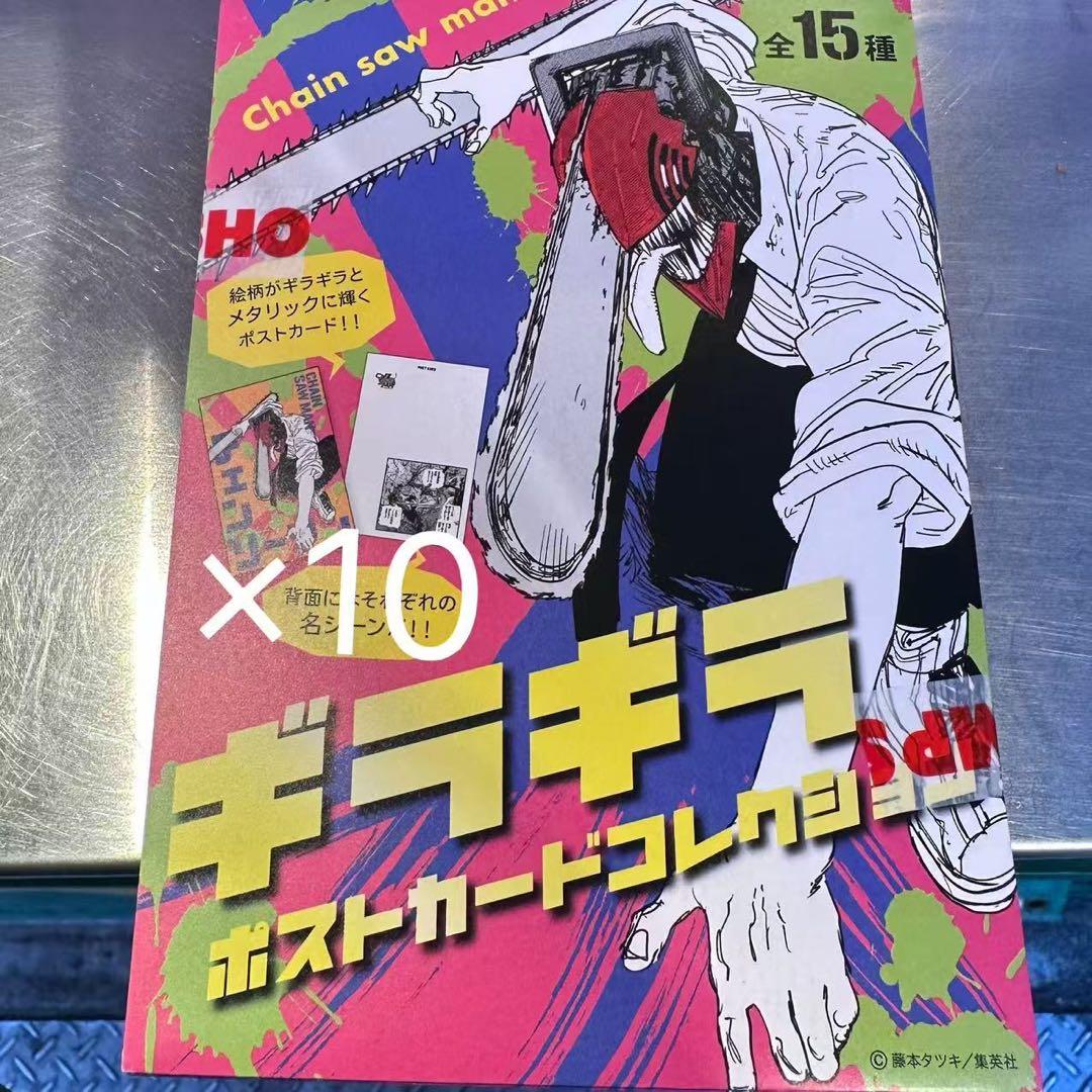 新品未開封】チェンソーマン ギラギラポストカードコレクション10