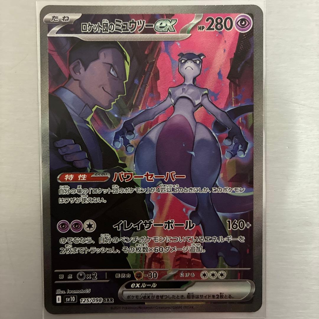 ロケット団のミュウツーEX sar championship2026プロモ - メルカリ