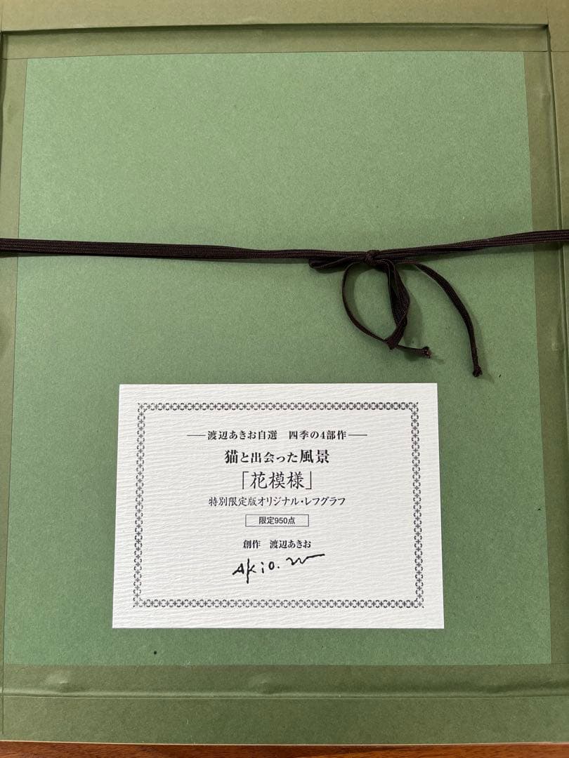 渡辺あきおさん　花模様　版画　レフグラフ
