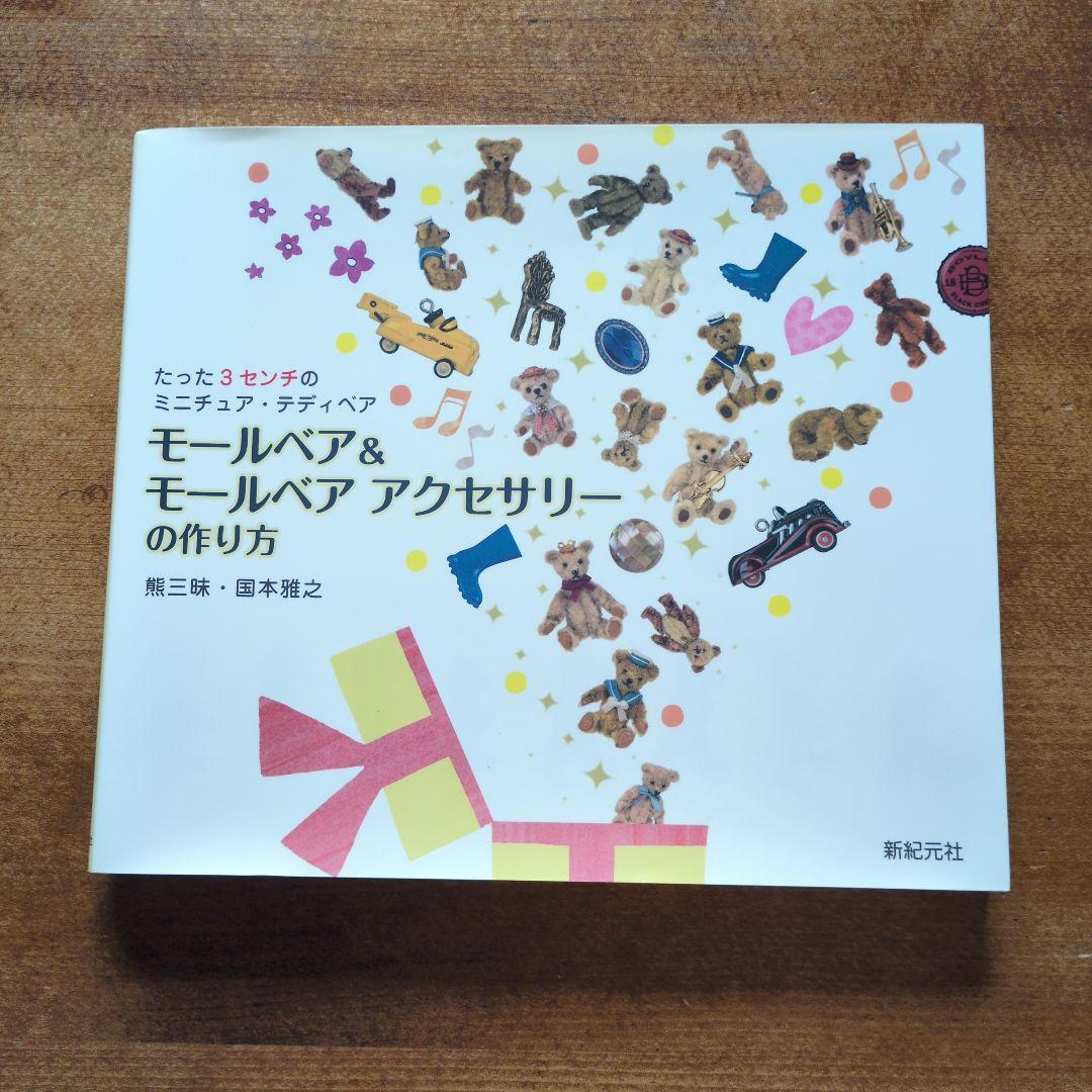 モールベア＆モールベアアクセサリーの作り方 【小さなテディベア