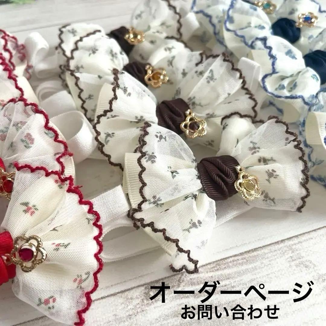 オーダーページ トリミングチョーカー 花柄フリル＆お花チャーム 業務用