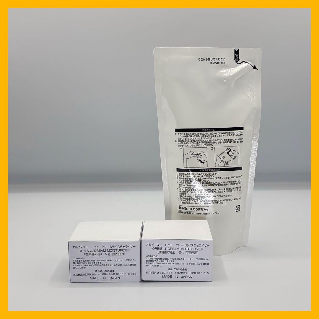 セット割】オルビスユードットクリームモイスチャライザー詰替2個と詰