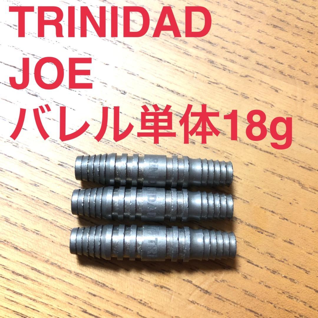 TRINIDAD トリニダード JOE ジョー 18g 定価8800円 送料無料 - ダーツ激安